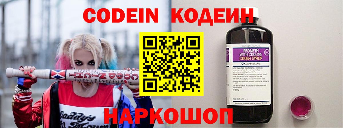 Кодеин Purple Drank  Вход с VPN  Семёнов 